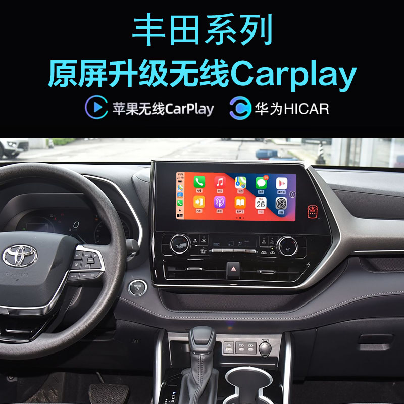 丰田汉兰达 皇冠陆放无线carplay苹果投屏华为Hicar应用导航全景