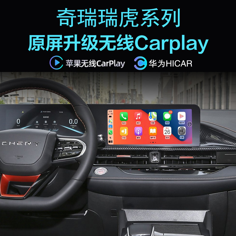 瑞虎7艾瑞泽5无线carplay投屏