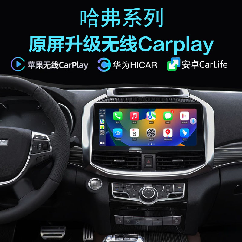 哈弗H9无线carplay苹果手机投屏