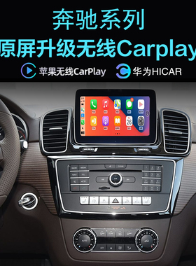 奔驰GLE350G320GLE250GLE300GLE450无线carplay手机投屏Hicar导航