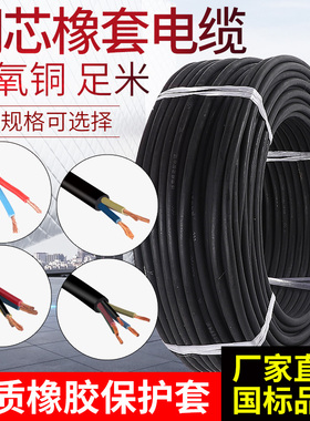 YC橡胶电缆线2/3/4芯1 1.5 2.5 6 10平方铜芯电线软线纯铜护套线