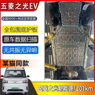 五菱之光新能源EV电池护板305KM底盘发动机下护板全包底盘护板201