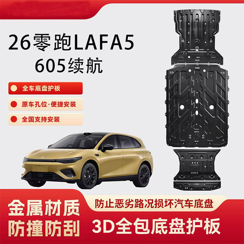 26款零跑LAFA5底盘护板原厂专用改装电机底板零跑LAFA5电池护底板