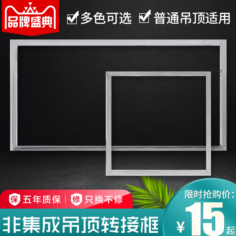 集成吊顶led灯浴霸转接框300X300平板灯300X600暗明装铝合金边框