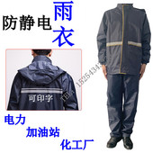 防静电雨衣电力电工雨衣油库加油站化工厂煤矿分体防静电反光雨衣