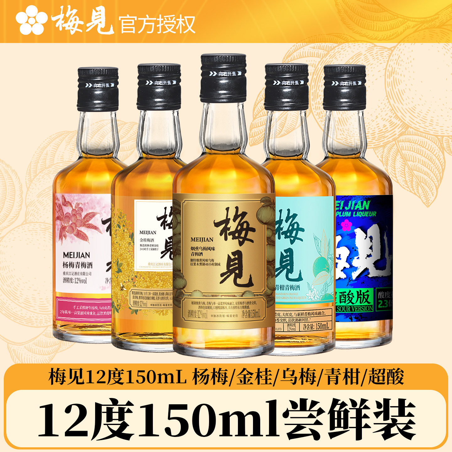 梅见12度150ml金桂青柑超酸乌梅杨梅青梅酒微醺梅子酒伴手礼酒