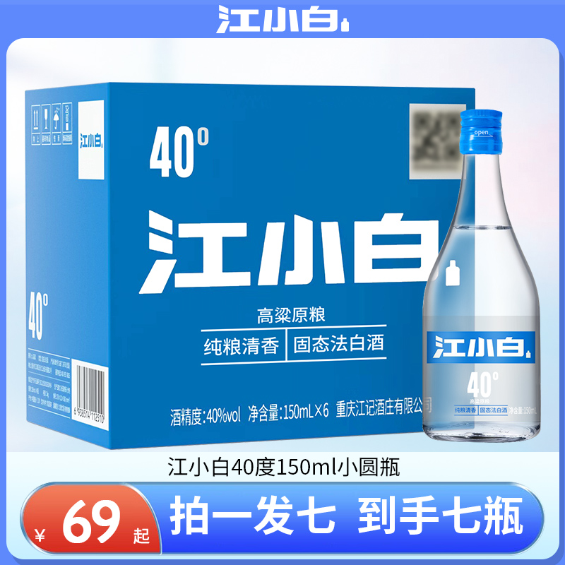 江小白白酒40度150ml小圆瓶国产白酒粮食酒高粱酒青春版高颜值酒