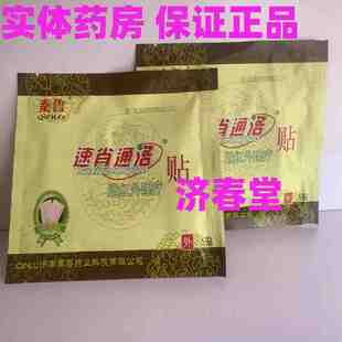 秦鲁 速肖通洛贴 远红外理疗贴 5贴颈椎肩周骨质增生腰椎关节正品