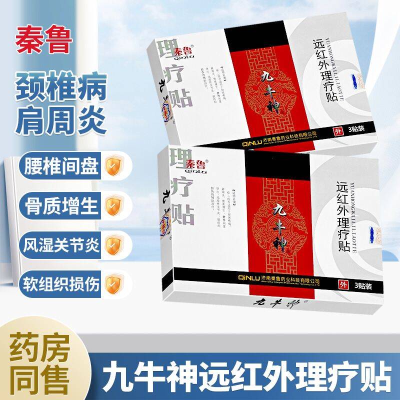 秦鲁九牛神远红外理疗贴颈椎肩周炎骨质增生腰椎间盘突出关节炎贴