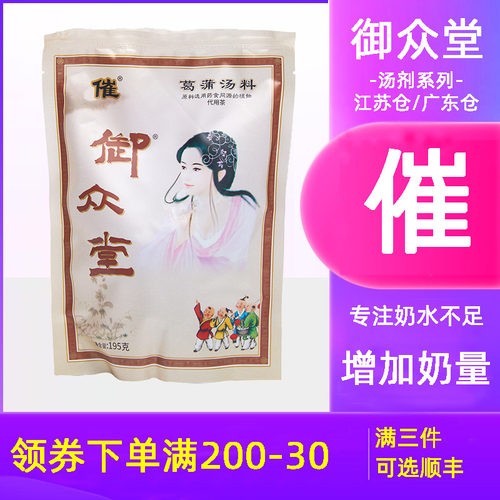 御众堂催奶汤轻松催葛蒲汤料下奶