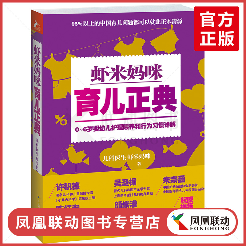 现货包邮 虾米妈咪育儿正典 0-6岁婴幼儿童护理喂养和行为习惯详解 家庭