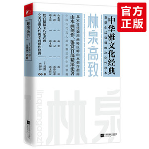 林泉高致中国古典山水写意工笔国画唐宋书法绘画文玩名家美术作品艺术创作鉴赏与批评方法指南古文诗词鉴赏析辞典书籍