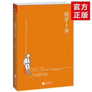 家庭教育 正版 成长励志图书籍 现当代文学小说 胡萝卜须 青少年小学生课外阅读蒙台梭利卡尔威特 儒勒·列那尔自然纪事日记 包邮