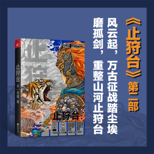 刘媛 凤凰 王朝少年成长史 青春文学热血武侠小说 中国古代历史宫廷政治权谋军事党争围城制衡故事 止狩台2