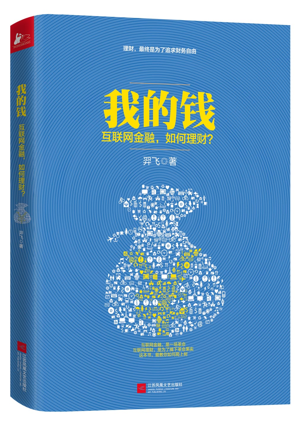 【8成新】我的钱互联网金融如何理财投资基金理财规划实务教程从入门到精通经济学概论原理应用管理指南读物畅销书籍