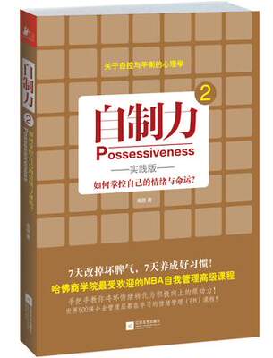 正版包邮 自制力2实践版 如何掌控自己的情绪与命运 高原潜意识 管理好情绪的奥秘自律 青少年成功励志正能量青春文学畅销书籍