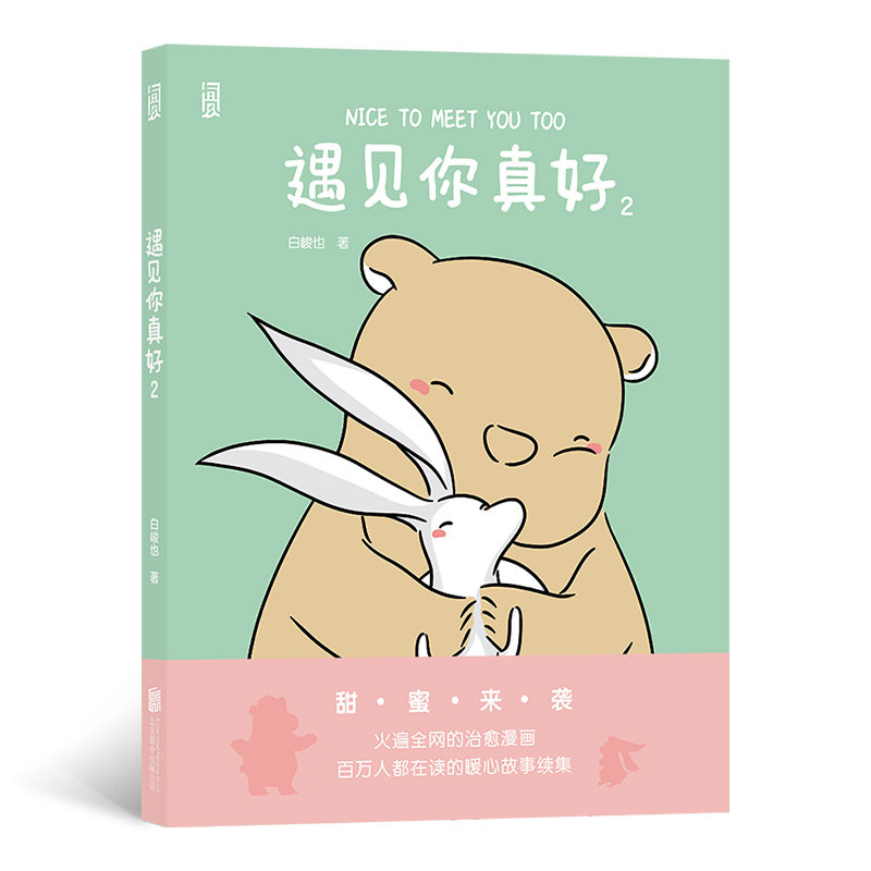 痴心小兽暖心治愈系解压卡通动漫绘本故事青春时代的可爱日常情侣礼物