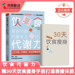 饮食代谢力不节食不暴走吃出易瘦体质基础代谢减肥瘦身法代谢好自然瘦运动饮食1 9作者森拓郎新作 随书附赠30天饮食瘦身计划本