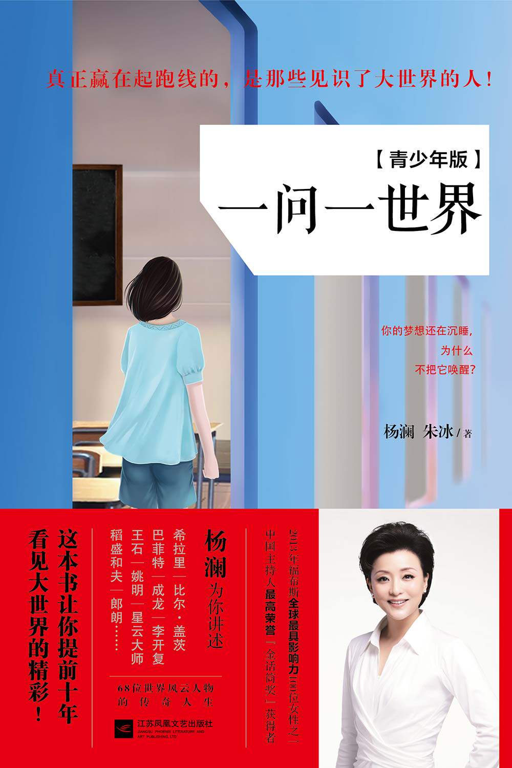 现货包邮《一问一世界》（青少年版）（杨澜量身打造新一代青少年成长读物，**分享全球68位风云人物成功与幸福的秘密怎么看?