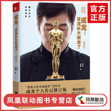 名人成龙自传记 明星写真珍藏私房照片成功没有偶然心灵鸡汤修养青春少年成功励志成长正能量读物 现货 成龙还没长大就老了修订版