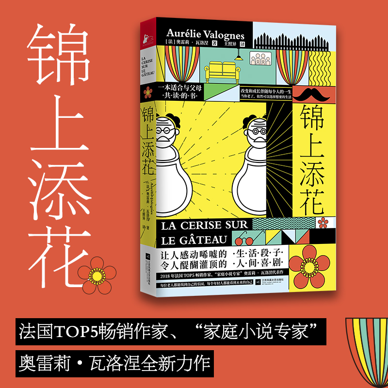 正版包邮 锦上添花 做人不要太过分励志成长暖心幽默亲情伦理都市家庭