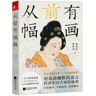 现货从前有幅画 脉络 从古画小白到鉴赏行家一本书搞定10个清奇角度20余位画界奇才150余幅传世名画用戏谑幽默 语言捋清中国古画
