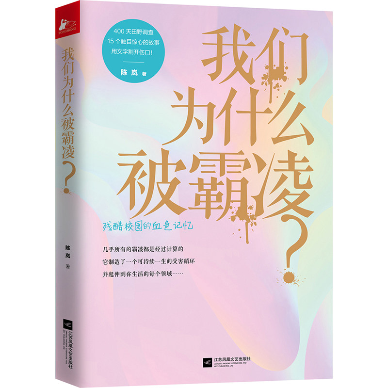 正版包邮 我们为什么被霸凌 陈岚 残酷校园的血色记忆 破解校园黑暗暴力霸凌 青少年青春期孩子成长记心理学健康性教育畅销书籍使用感如何?