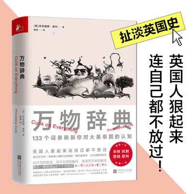 万物辞典133个词条刷新你对英国认知超冷文字梗绕地球三圈的迂回讽刺偶尔真相帝大白话解读历史随手一翻笑出鸡叫治疗你的不开心