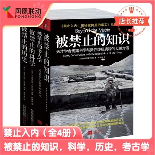 4册 中国西方神秘文化外星文明世界历史未解之谜通历史百科普大全书籍 被禁止 费 禁止入内系列全集套装 免邮 知识科学历史考古学 正版