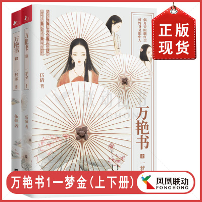 万艳书.1-一梦金(上下册) 古言天后伍倩全新力作