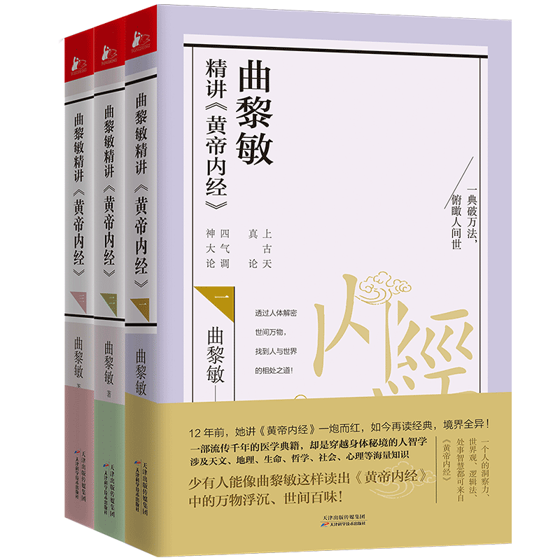 曲黎敏精讲黄帝内经一二三共3册白话解读中医学基础知识理论大全家庭医生科学养生保健康秘诀指南中医与传统文化从头到脚说健康书