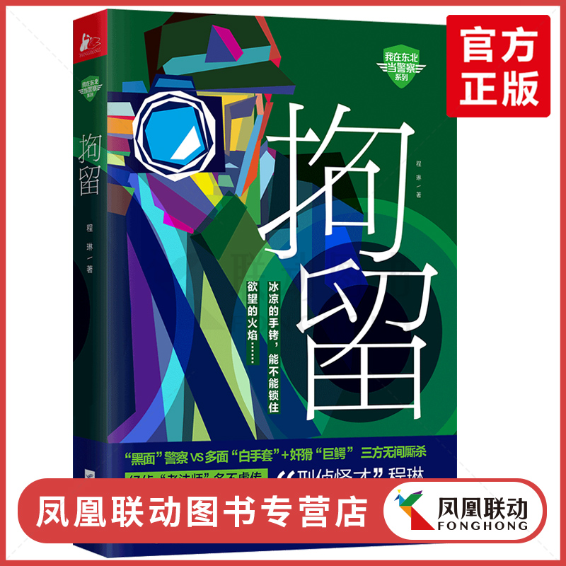 【现货】拘留 程琳（国家行动后再拔“经侦”利剑）【凤凰】