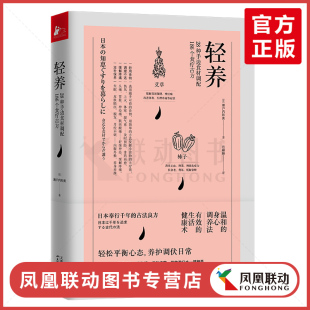 轻养手边食材调配食疗古方 蔬果节气美食 中医家庭食谱单健康饮食养生保健指南百科知识滋补汤自然养生应季