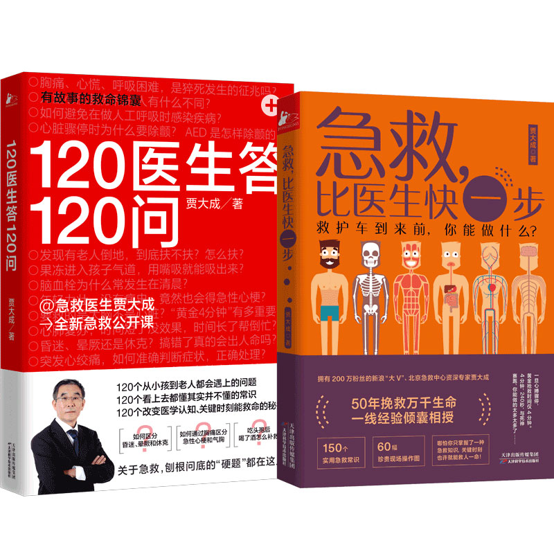 正版现货包邮急救比医生快一步+120医生答120问【套装2册】贾大成家庭急救指南书籍-封面