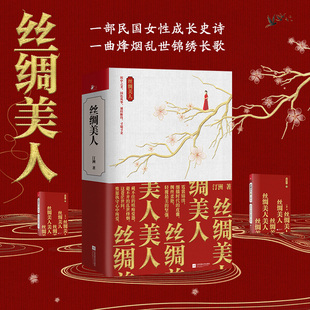 全套2册 凤凰 汀洲 现当代都市言爱情感读物长篇古风文学小说 民国丝绸业兴衰商战往事成功励志成长故事 丝绸美人