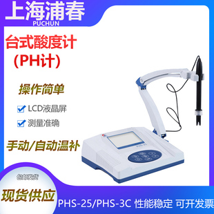 3C数显台式 上海浦春PHS PHS PH计酸碱度测试仪 酸度计实验室MV