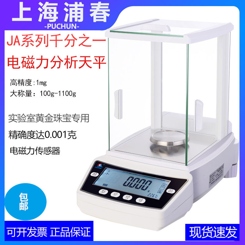 上海浦春JA113 110g/1mg千分之一电磁力分析天平 电子秤