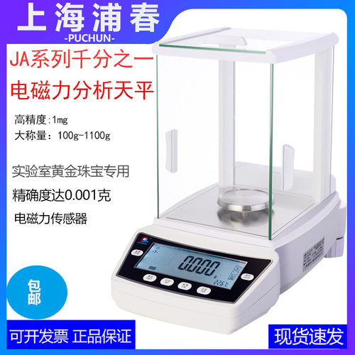 上海浦春JA113 110g/1mg千分之一电磁力分析天平 电子秤