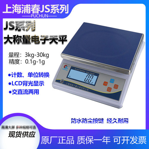 上海浦春JS6-01大称量电子天平6kg/0.1g 电子秤 计重秤 计数秤