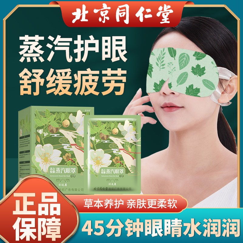 北京同仁堂蒸汽眼罩缓解眼疲劳干