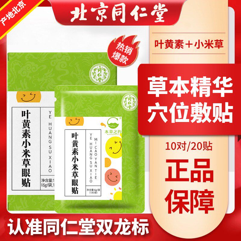 正品叶黄素眼贴眼睛眼干儿童成人