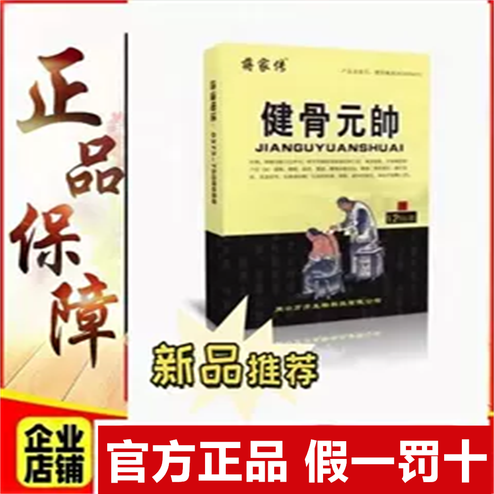 正品蒋家传健骨元帅医用冷敷贴穴位压力贴颈肩腰腿膝盖关节疼12贴
