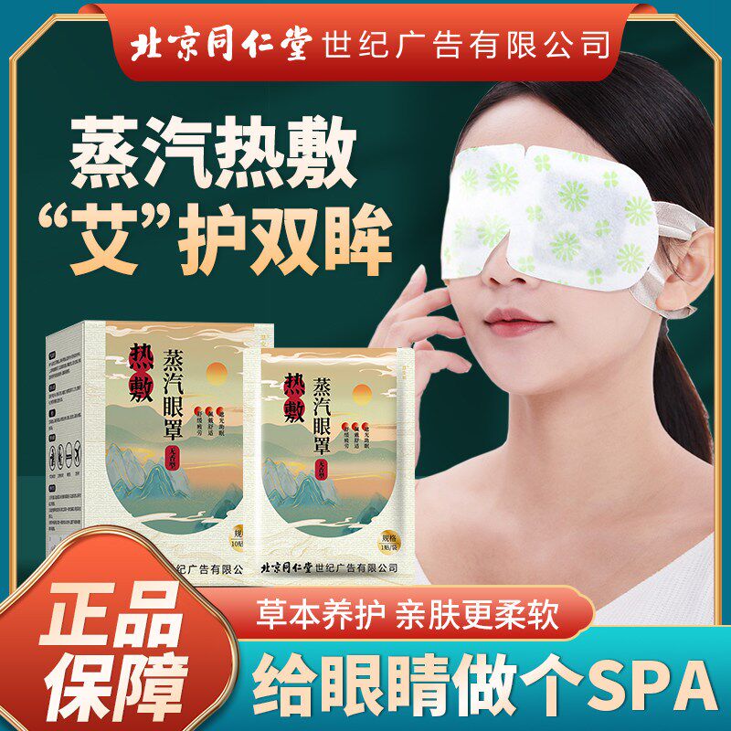 北京同仁堂艾草蒸汽眼罩缓解眼疲