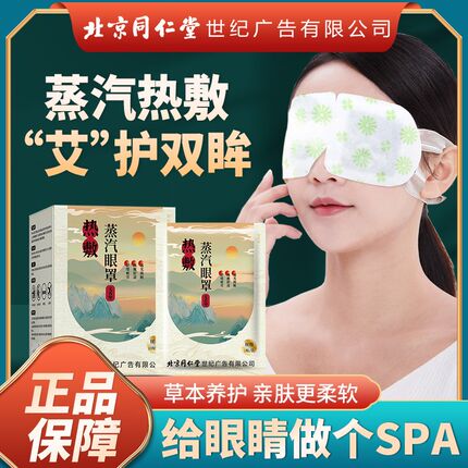 北京同仁堂艾草蒸汽眼罩缓解眼疲劳遮光发热干涩睡眠护眼贴
