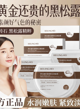 BEILINGMEI贝玲美黑松露抗皱精粹水嫩面膜多片装补水滋润养护肌肤