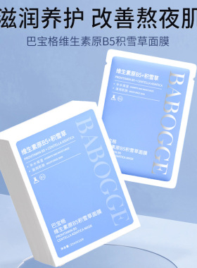 维生素积雪草面膜保湿护养补水滋润改善肌肤粗糙年轻活力细腻嫩滑