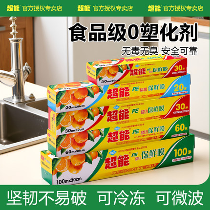超能保鲜膜食品级家用厨房30cm冰箱微波炉加热免手撕PE耐高温专用