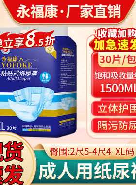 永福康成人纸尿裤男女老人用粘贴式尿不湿一次性大码护理垫XL30片