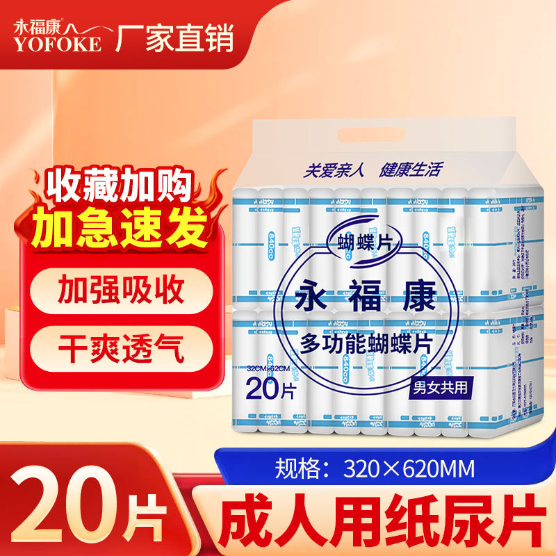 永福康成人纸尿裤 纸尿片 老年护理垫老人尿不湿产妇尿片大号