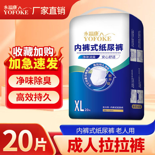 永福康成人拉拉裤老人用净味除臭